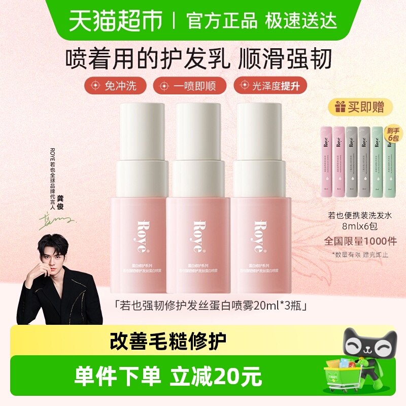 roye若也柔顺发丝蛋白护发喷雾