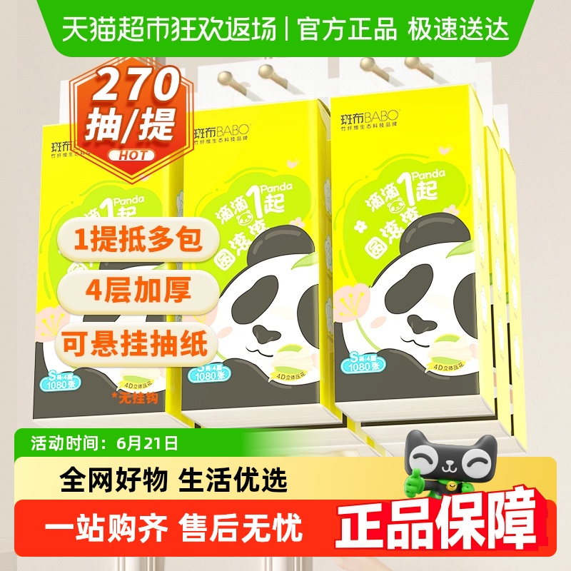 【下拉详情享优惠】斑布悬挂式抽纸270抽9提4层加厚家用家庭实惠