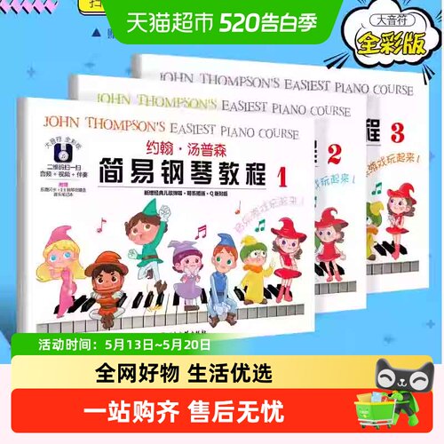 大音符全彩约翰汤普森简易钢琴