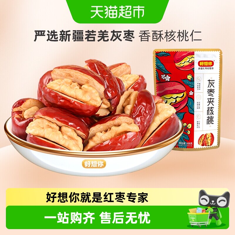 好想你红枣夹核桃仁新疆灰枣夹核桃单独小包装办公室蜜饯零食小吃