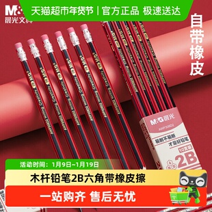 晨光木杆铅笔2B六角带橡皮擦红黑抽条一二年级小学生练字考试学习