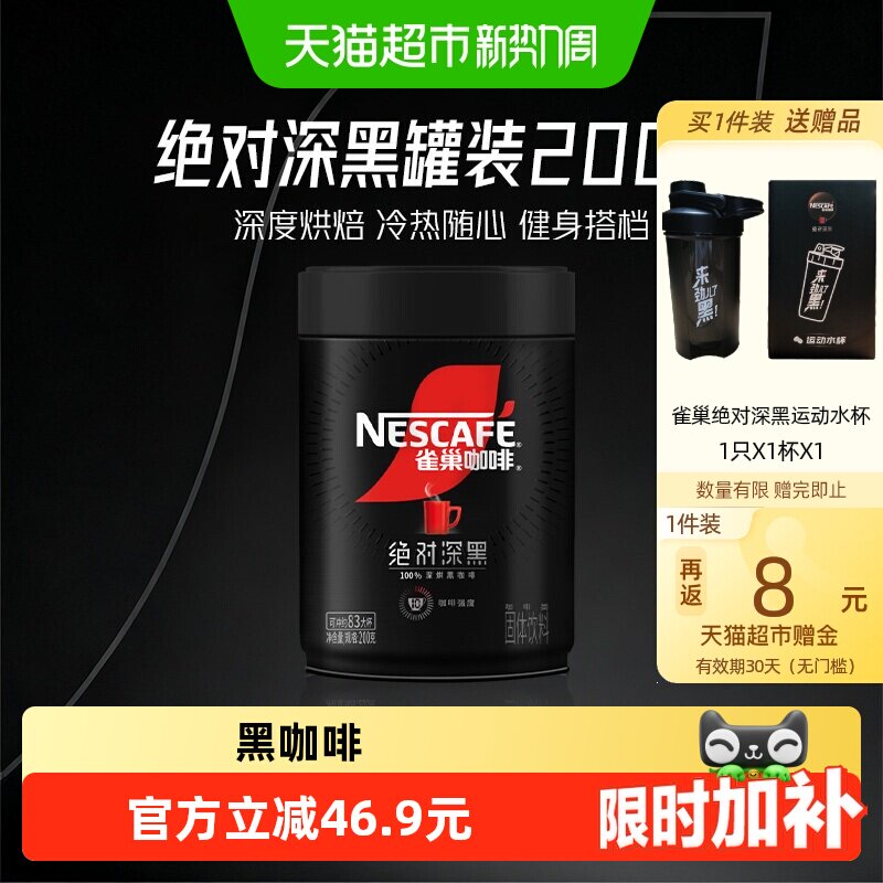 雀巢速溶黑咖啡罐装200g 56.5元 - 86线报