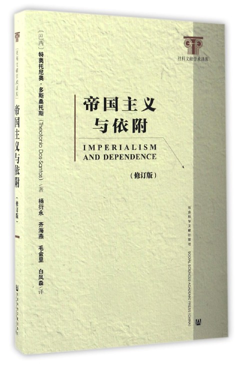 保证正版】帝国主义与依附(修订版)/社科文献学术译库(巴西)特奥托尼奥·多斯桑托斯|译者:杨衍永//齐海燕...社科文献