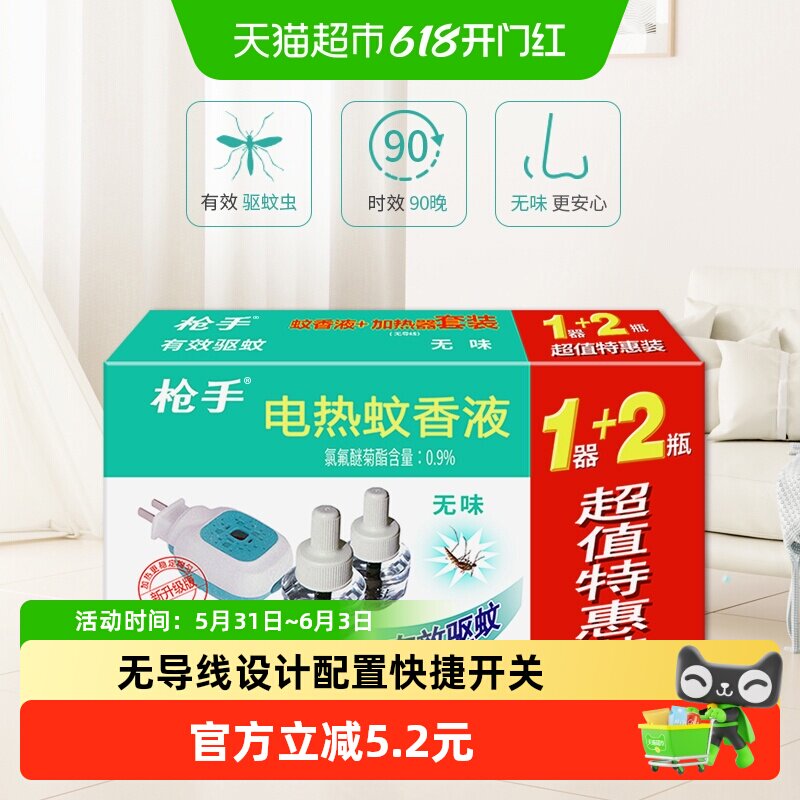 枪手蚊香液无导线器+无味45ml2瓶