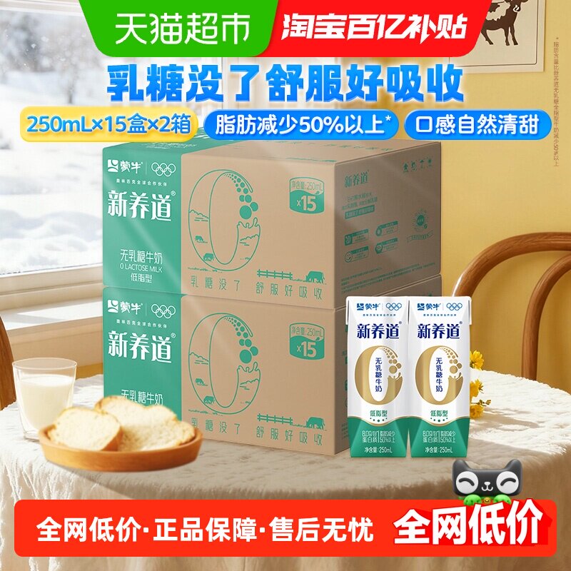 蒙牛新养道营养低脂牛奶250ml*15盒*2提0乳糖低脂肪好吸收