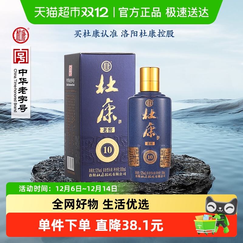 杜康老窖10酒52度100ml*1瓶白酒