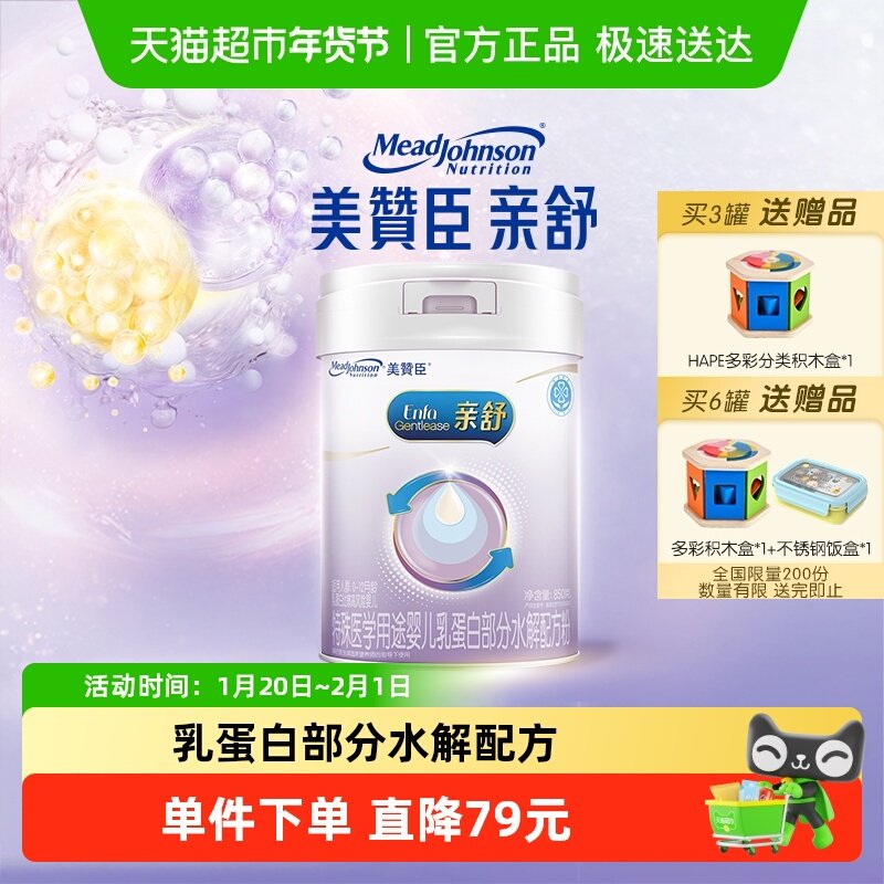 美赞臣亲舒特殊医学用途奶粉1段0-12月遵医嘱食用850g×1罐,婴童奶粉,部分水解奶粉,淘宝优惠券,粉丝福利购,淘宝优惠卷
