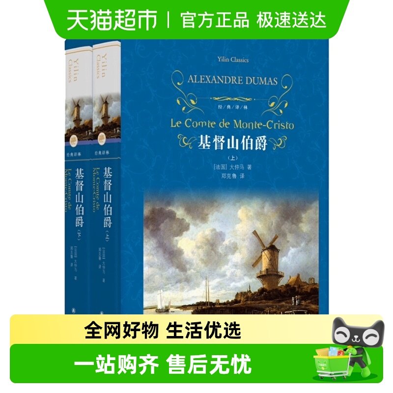 基督山伯爵 共2册大仲马著经典译林世界名著外国文学小说新华书店