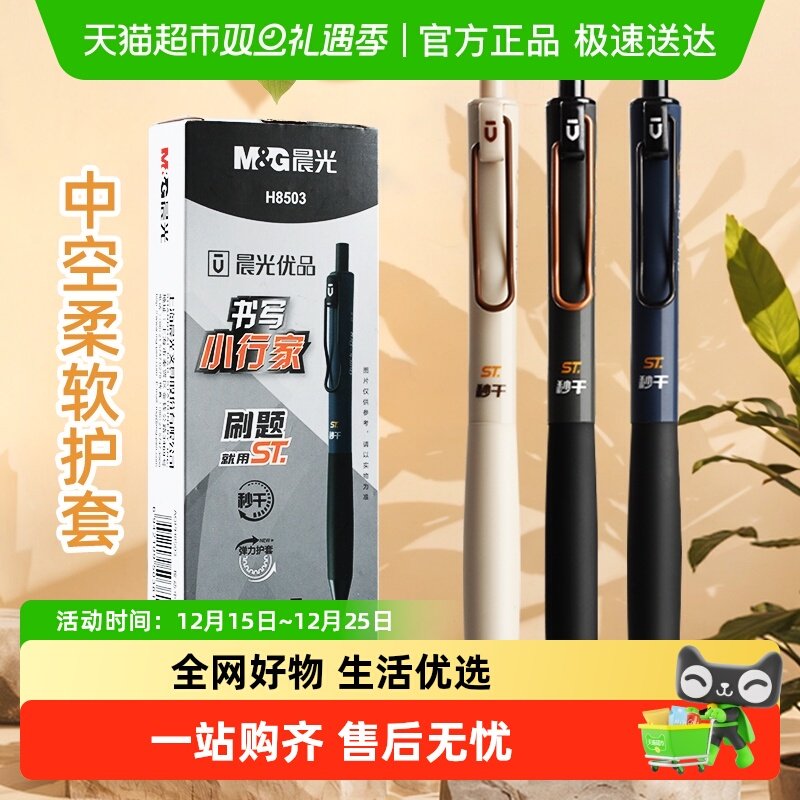 晨光中性笔st笔头速干顺滑
