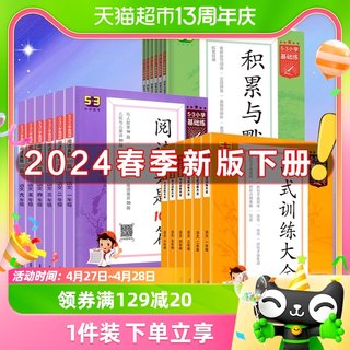 2024版下册53小学基础练积累与默写语文句式训练大全一二三四年级