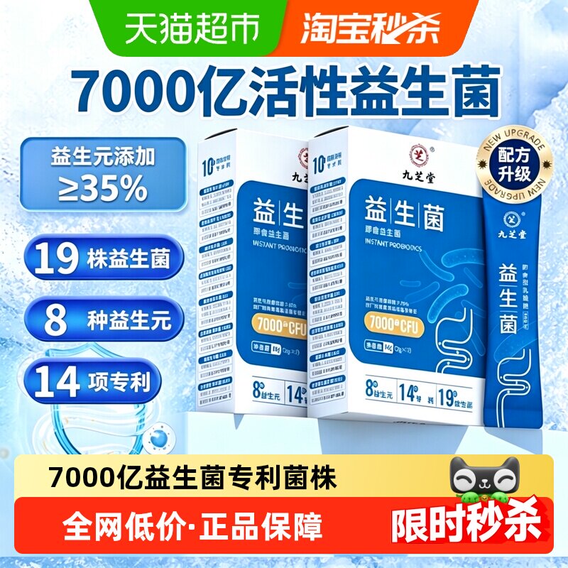 九芝堂活性益生菌粉守护肠胃健康图片