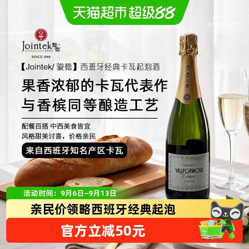 Jointek/骏德|西班牙原瓶进口CAVA卡瓦DO级半干型白葡萄起泡酒