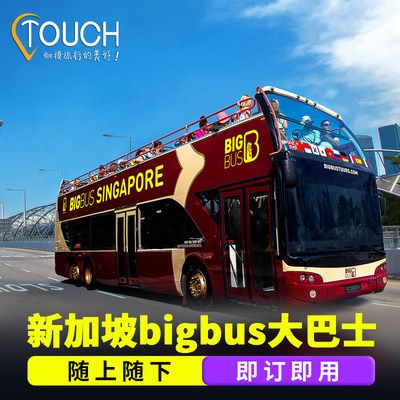 [Big Bus Singapore新加坡观光大巴士-经典票]新加坡观光巴士正宗BigBus双层巴士经典票随上随下即订即用