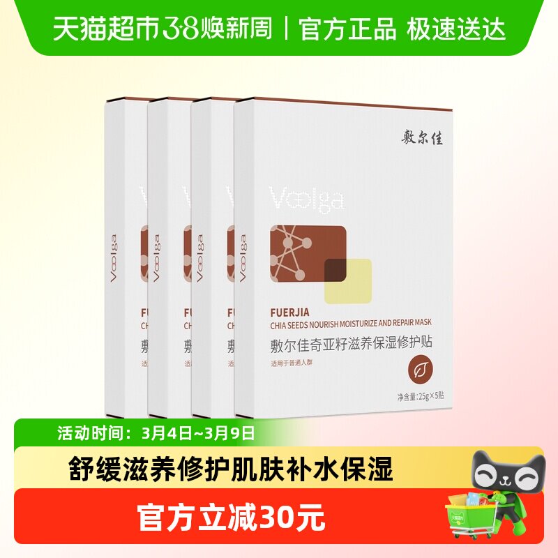 【品牌自营】敷尔佳奇亚籽面膜滋养保湿修护舒缓细腻补水肌肤面部