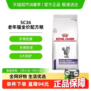 皇家老年猫全价配方粮 1.5KG猫粮主粮7岁以上 第一阶段 SC36