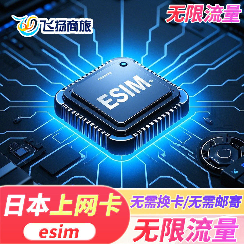 【eSIM】日本电话卡5G/4G手机无限高速流量上网卡1-30天旅游卡sim,度假线路/签证送关/旅游服务,境外电话卡/手机卡,淘宝优惠券,粉丝福利购,淘宝优惠卷