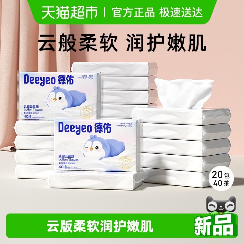 德佑乳霜纸保湿纸巾新生儿柔纸巾抽纸便携装面巾纸云柔巾非湿巾