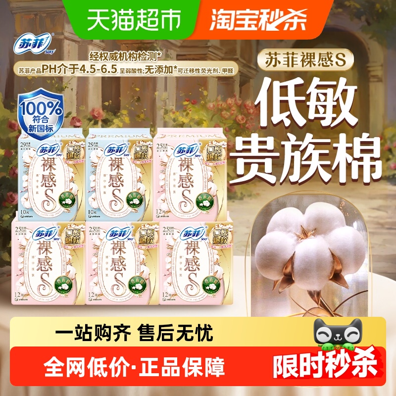 苏菲裸感S贵族棉卫生巾68片