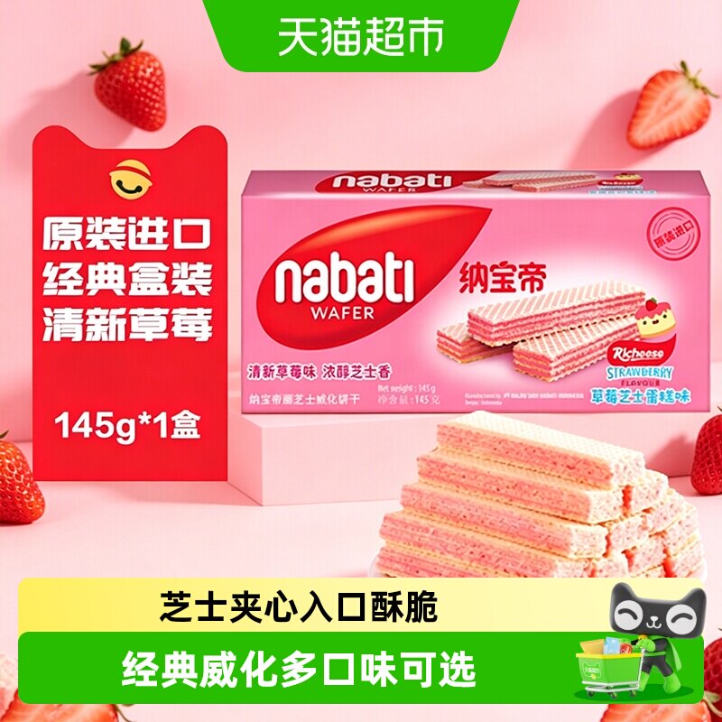 丽芝士纳宝帝进口草莓芝士蛋糕味威化饼干奶酪味商超同款休闲零食