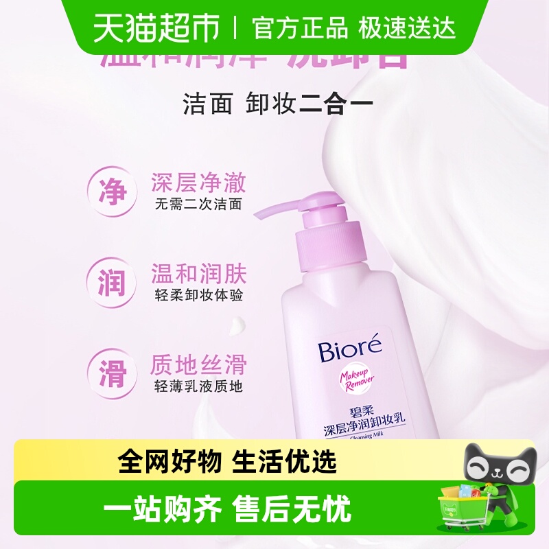 碧柔深层净润卸妆乳150ml*1瓶