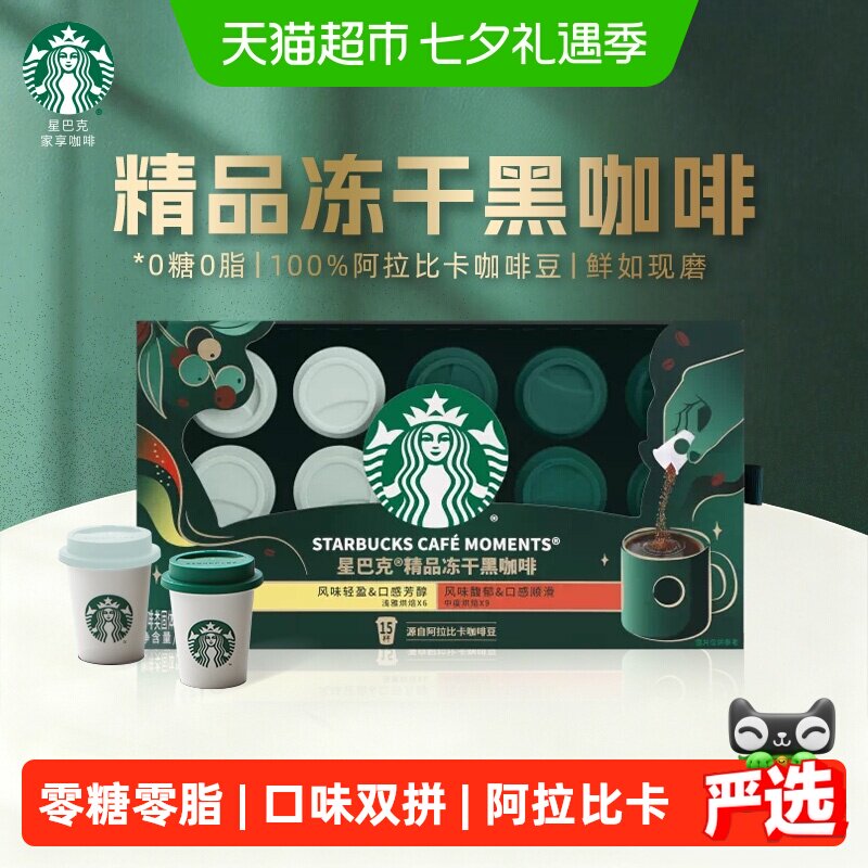 星巴克精品冻干黑咖啡15杯速溶咖啡粉浅烘中烘混合装0糖0脂