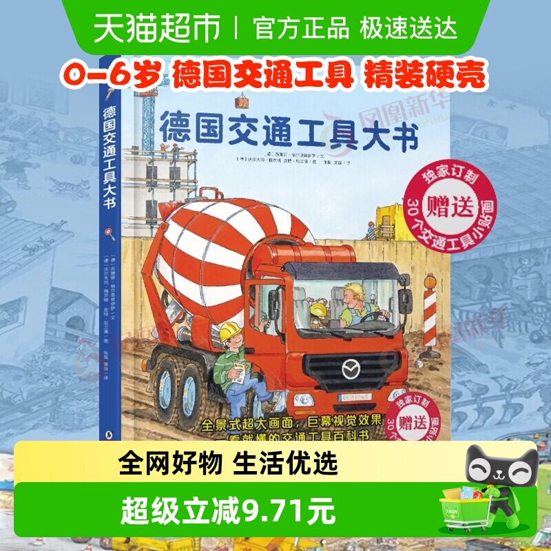 德国交通工具大书精装硬壳0-6岁儿童启蒙认知书科普绘本新华书店