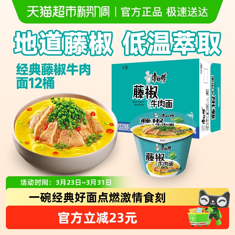 康师傅方便面经典桶藤椒牛肉面桶装整箱装泡面速食食品