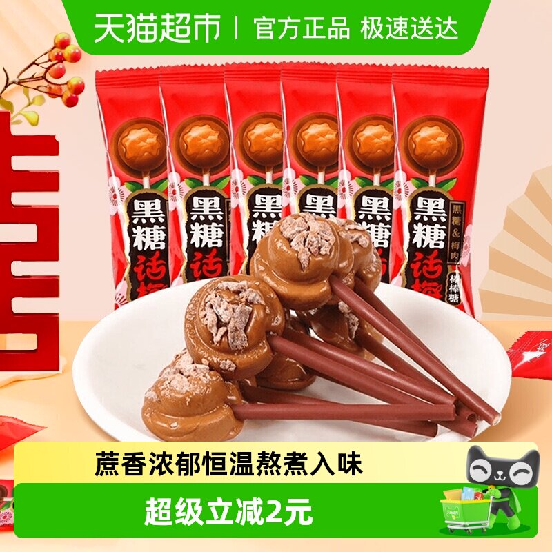 金冠优品黑糖话梅棒棒糖7.2g*25支怀旧糖果童年零食硬糖