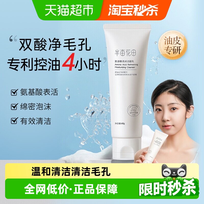 半亩花田洗面奶氨基酸温和洁面乳控油泡沫深层清洁毛孔保湿
