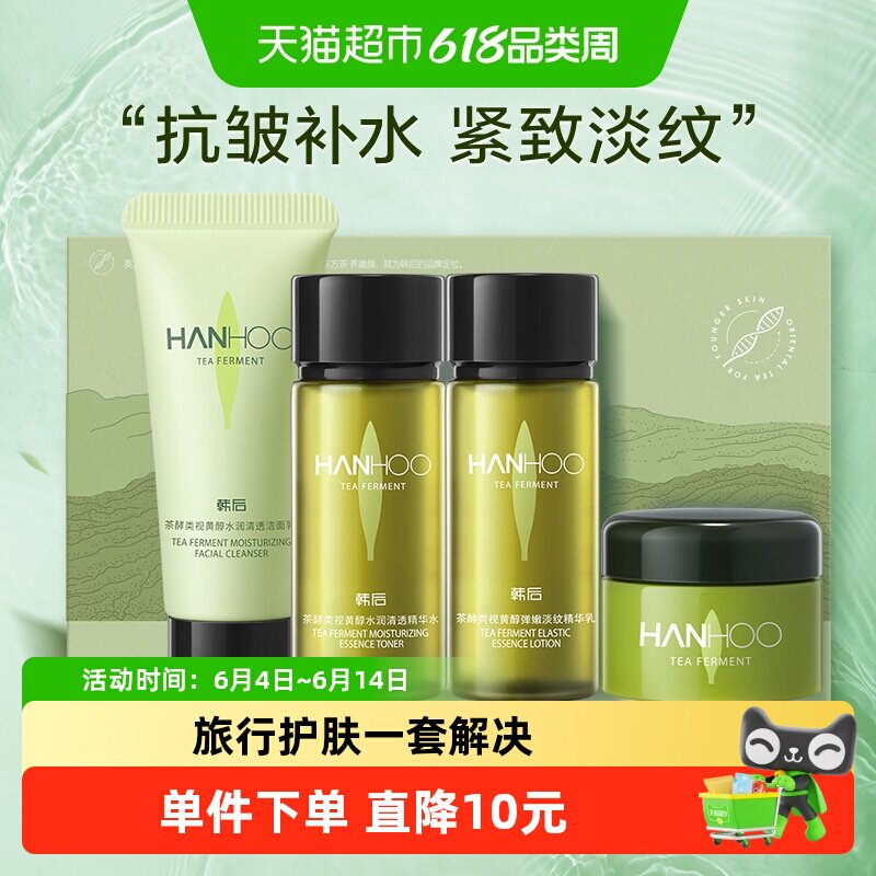 韩后茶A肽旅行套装护肤品化妆补水保湿修护淡纹抗皱紧致舒缓正品