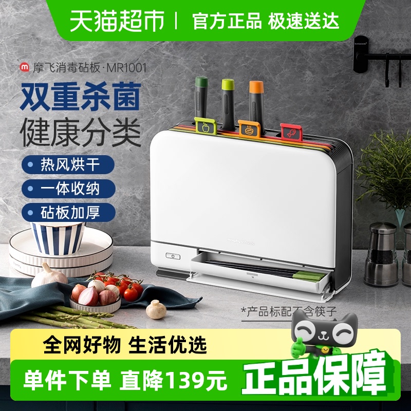 【国补15%】摩飞消毒机砧板刀具MR1001家用小型智能烘干筷子杀菌