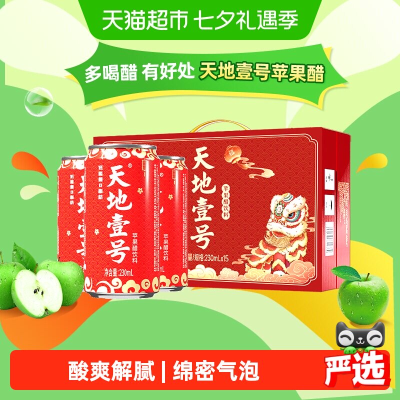 天地壹号舞狮礼盒苹果醋饮料苹果汁醋饮品230mlx15罐低糖送礼佳品