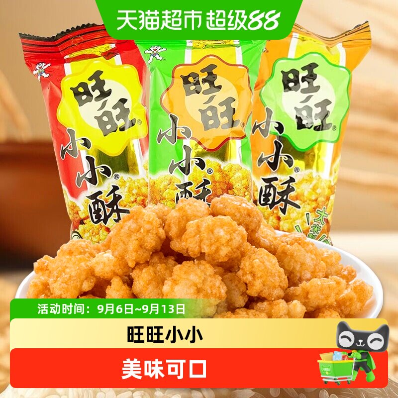 旺旺小小酥随机口味18g原味葱香味黑胡椒味休闲膨化食品小吃