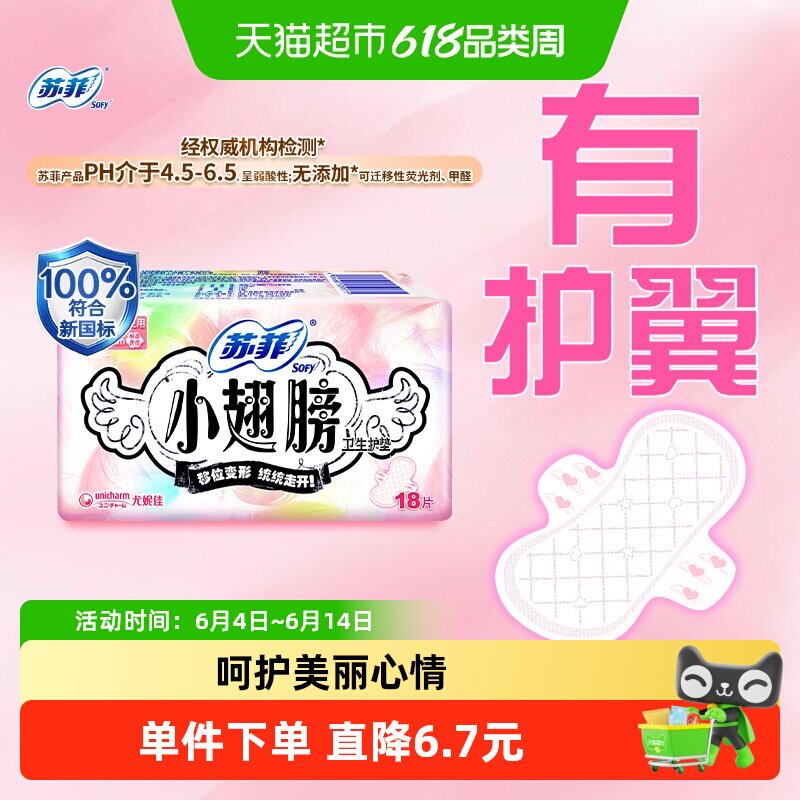 苏菲卫生巾护垫经期前后使用小翅膀迷你巾姨妈巾无香175mm