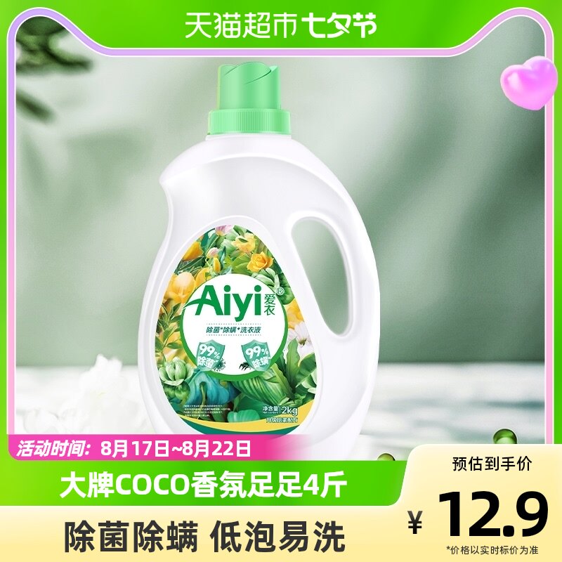 Aiyi爱衣除菌除螨植物精华洗衣液2kg柔顺护衣低泡易洗持久留香高性价比高么？