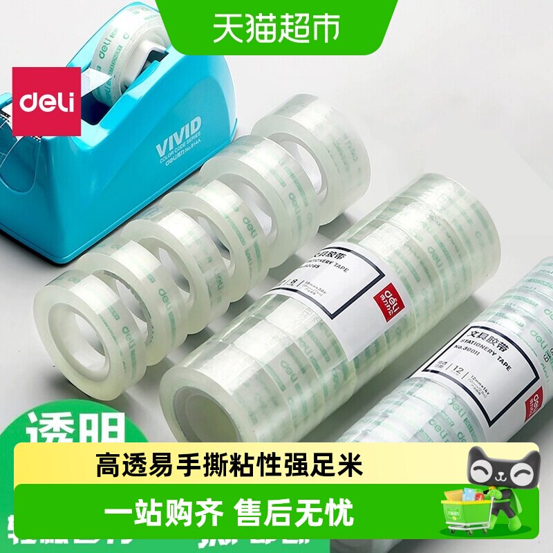 得力文具胶带高透易撕不留胶图片
