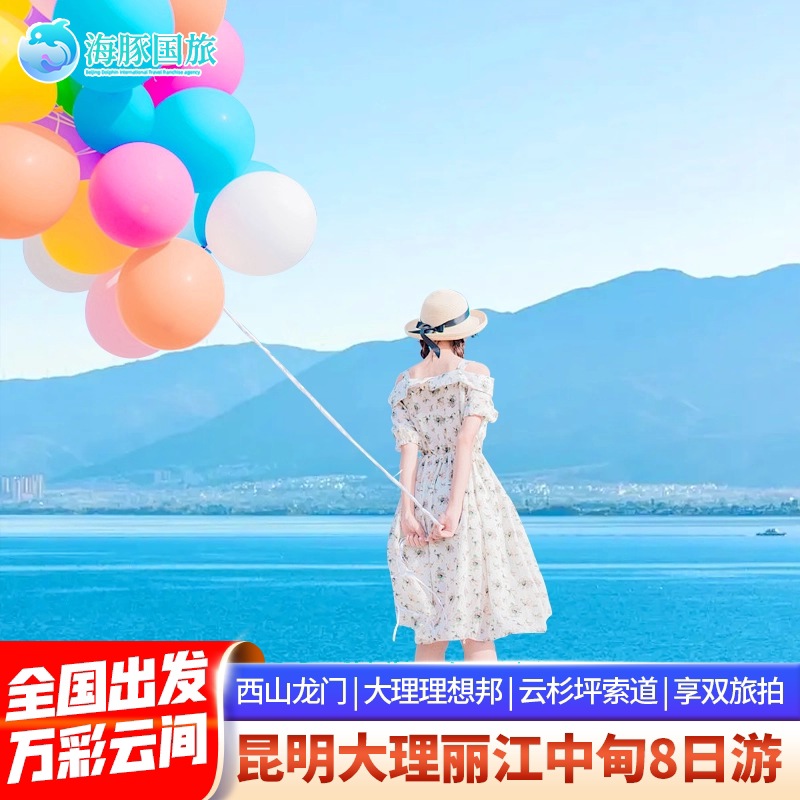 万彩云间  云南旅游昆明大理丽境内跟团游