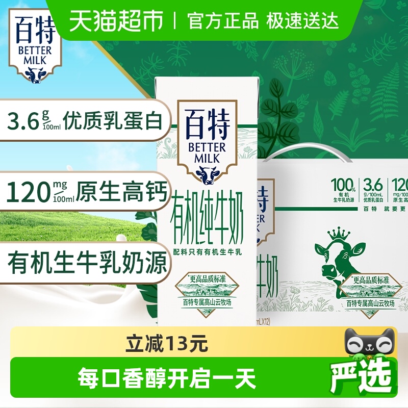 天友百特有机纯牛奶营养健康