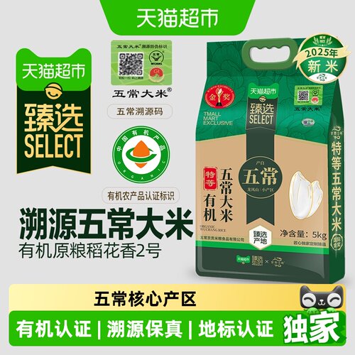 猫超臻选溯源有机五常大米5kg