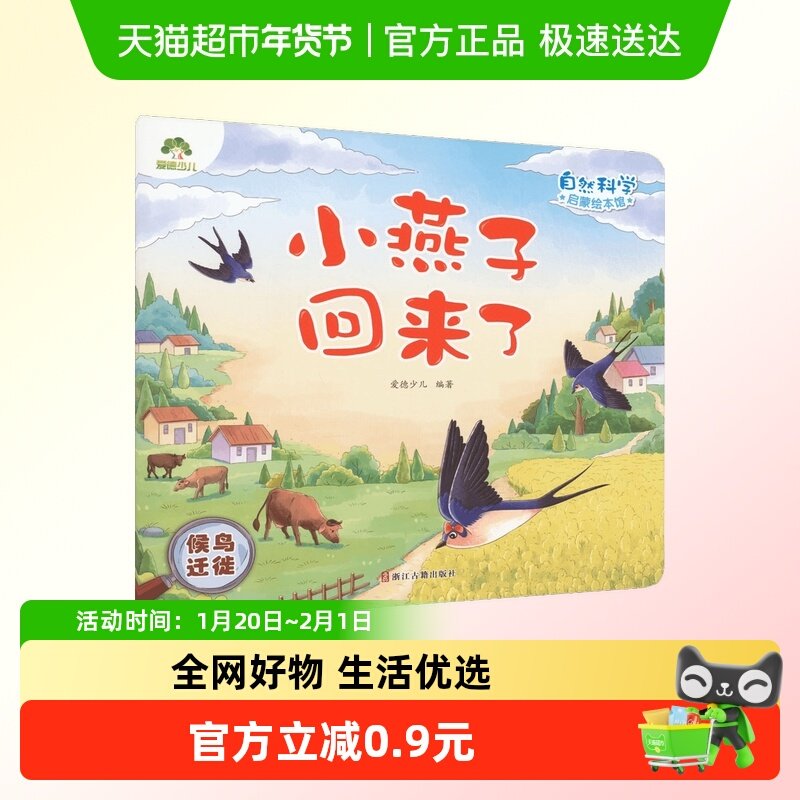 小燕子回来了-候鸟迁徙-自然科学启蒙绘本馆 3-6岁科普新华书店,书籍/杂志/报纸,绘本/图画书/少儿动漫书,淘宝优惠券,粉丝福利购,淘宝优惠卷