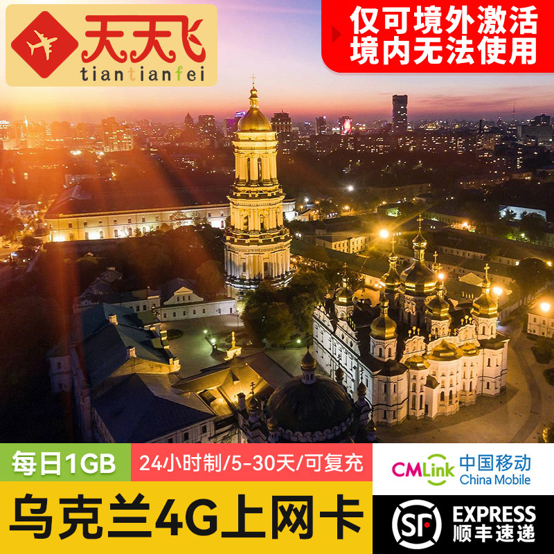 乌克兰电话卡1GB/日4G手机上网卡基辅欧洲多国流量卡5-30天