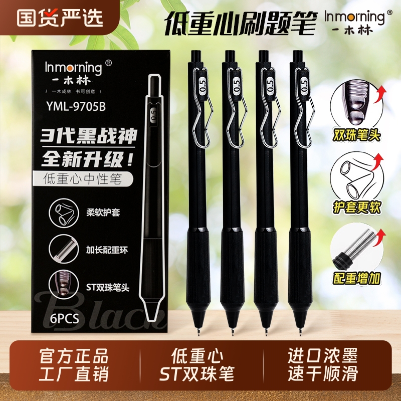 一木林黑战神低重心按动中性笔