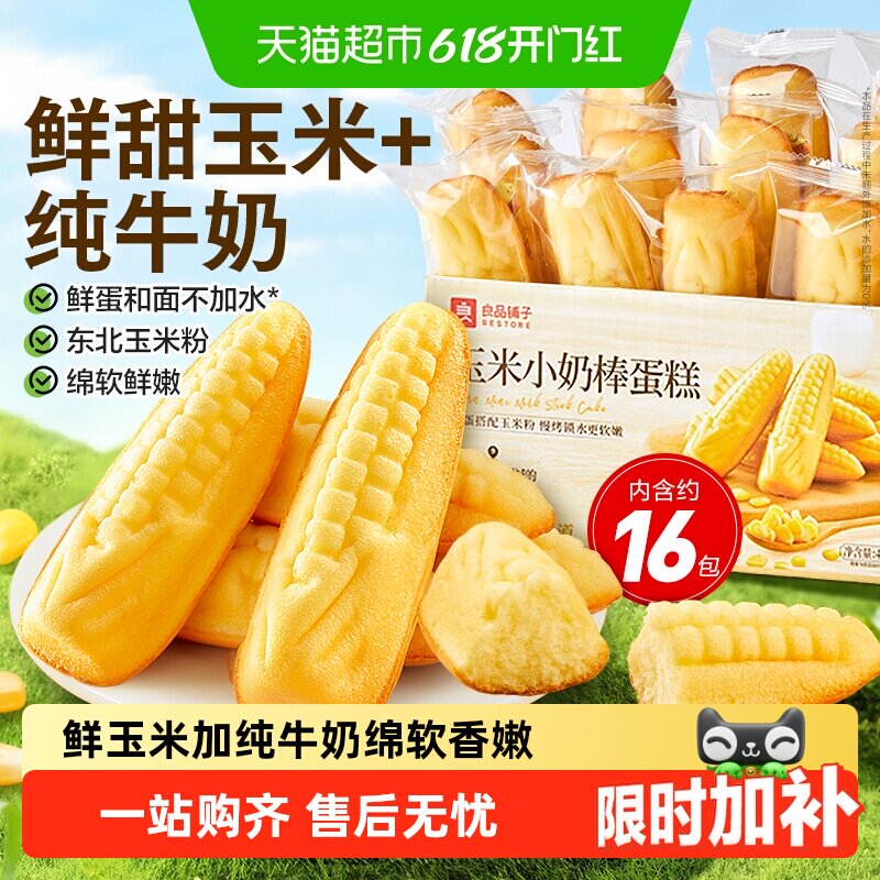 良品铺子玉米小奶棒蛋糕整箱休闲零食儿童孕妇营养代餐早餐糕点心