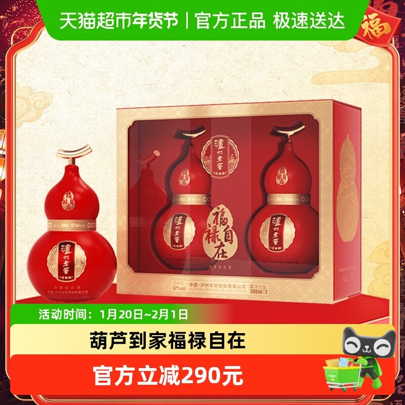 泸州老窖葫芦定制酒福禄自在红52度500ml*2瓶礼盒浓香型白酒送礼
