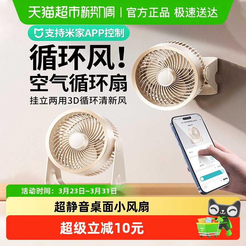 已接入米家APP】桌面智能静音循环扇家用办公室桌上小型台电风扇