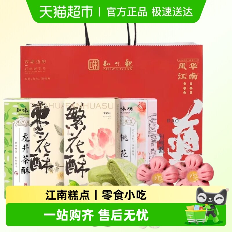 知味观桃花酥一枝春中式糕点礼盒零食小吃茶点心杭州特产伴手礼品