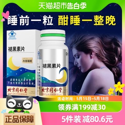 同仁堂褪黑素助眠安瓶维生素B6片