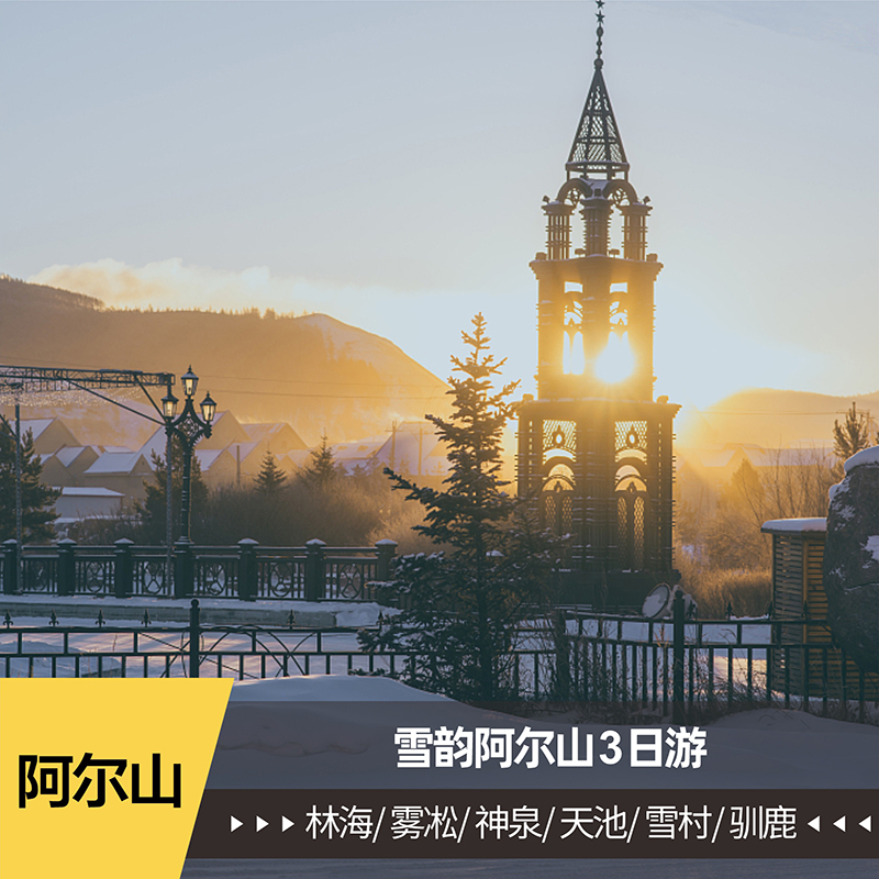 内蒙古阿尔山国家森林公园 雪村 雾凇 天池 驯鹿 不冻河3天2晚