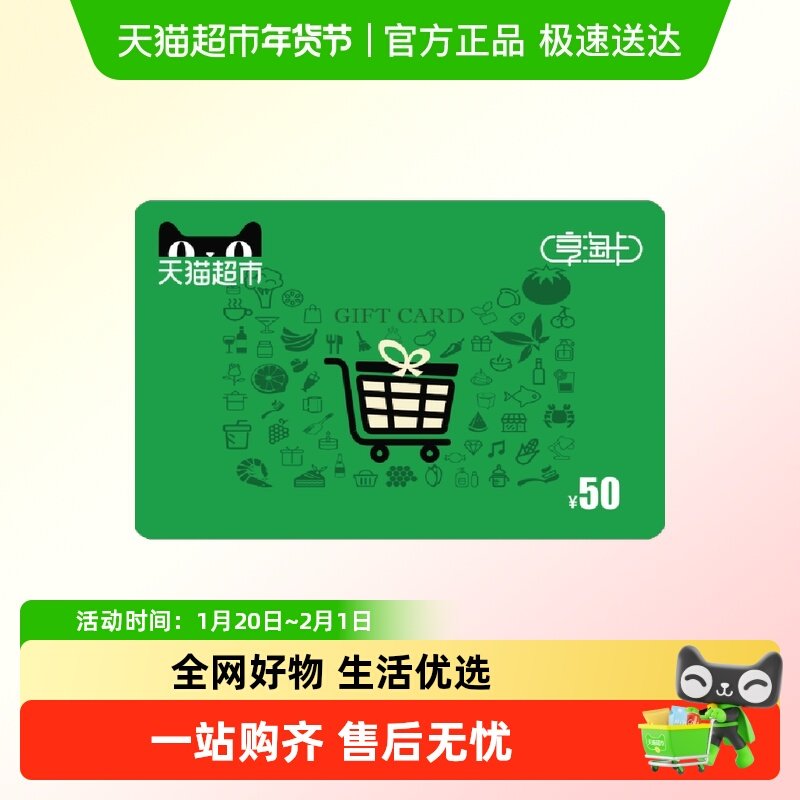 享淘卡50元面额（电子卡）,享淘卡,天猫超市卡,淘宝优惠券,粉丝福利购,淘宝优惠卷