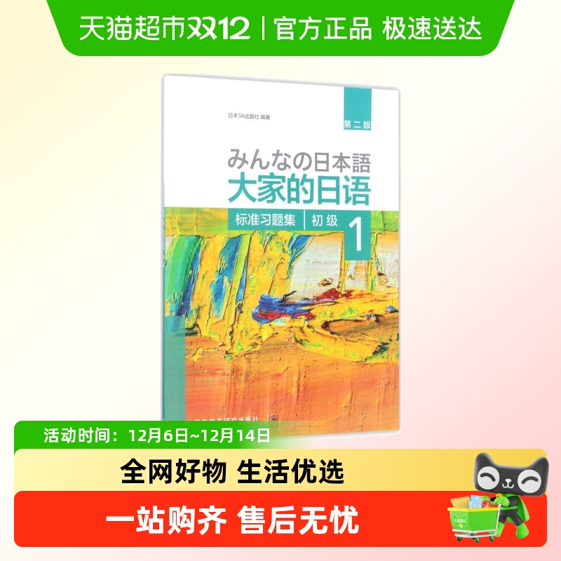 大家的日语初级1标准习题集:第2版